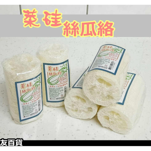 《友百貨》菜硅絲瓜絡 復古菜瓜布 洗碗菜瓜布 無漂白菜瓜布 天然菜瓜布 絲瓜菜瓜布 廚房必備 MY-8466