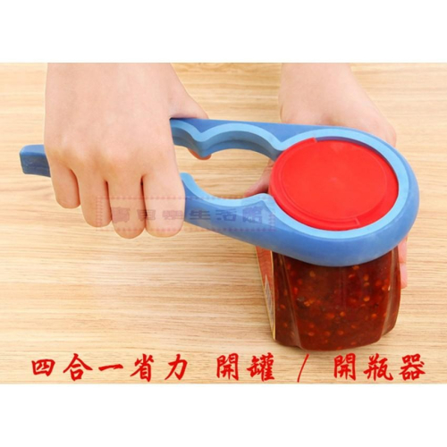 ❀ 寶貝樂生活館 ❀〖 四合一 〗防滑 多功能開瓶器 ➤開罐頭 ➤開果醬 ➤大小瓶蓋通用