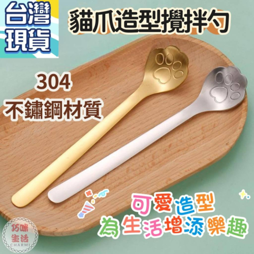 貓爪勺貓爪小湯匙 貓咪攪拌棒攪拌勺 貓掌小湯匙 咖啡勺甜點勺 茶匙咖啡匙 點心湯匙304不鏽鋼湯匙 餐具