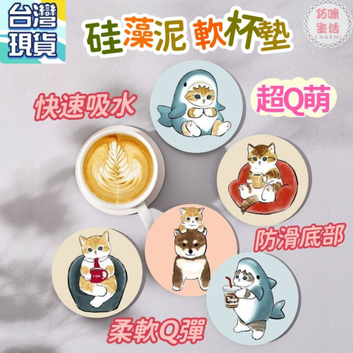硅藻泥軟杯墊吸水杯墊 貓咪矽藻土杯墊 柴犬矽藻杯墊 鯊魚貓卡通杯墊防滑杯墊隔熱茶杯墊 婚禮小物 交換禮物生日禮物