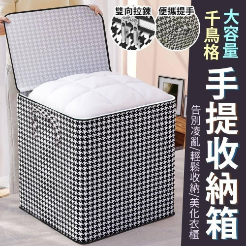 大容量千鳥格手提收納箱/現貨不用等
