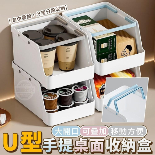 可疊可提U型大開口可疊加手提桌面收納盒/現貨不用等