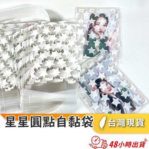 【小魚生活館台灣出貨】星星圓點自黏袋 包裝 卡片 小卡明星卡片生日卡周邊收藏 禮物商品出貨 單入 餅乾包裝 多種尺寸