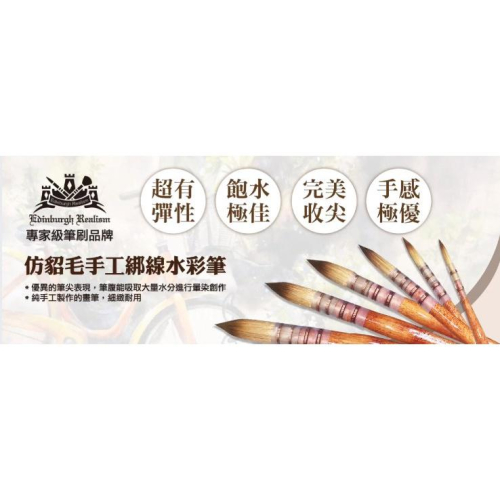 雅蒂斯 Edinburgh 愛丁堡綁線仿貂水彩畫筆 E051 愛丁堡 綁線仿貂 水彩畫筆 水彩筆 畫筆