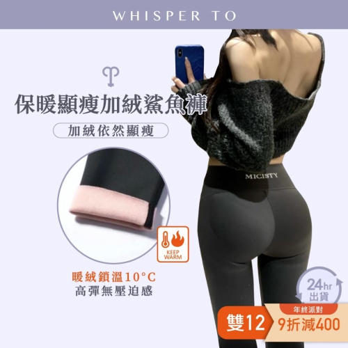 ?雙12九折減400?密汐皙迪 冬季加絨鯊魚褲 蜜桃臀 保暖 黑色內搭褲