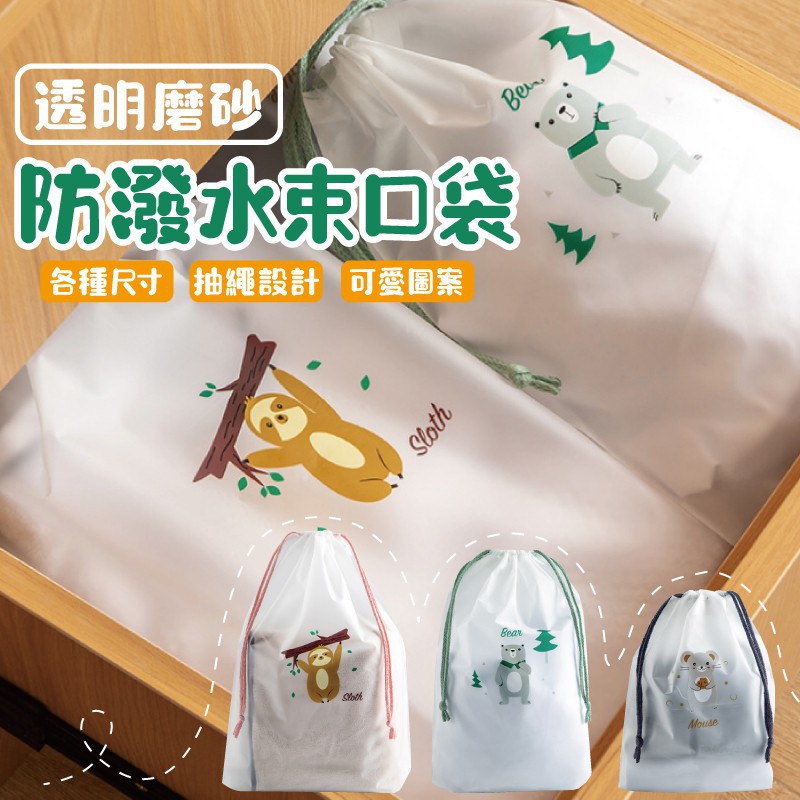 [台灣現貨] 透明磨砂抽繩束口袋 旅行收納袋 透明袋 束口袋 衣物收納袋 防潑水束口袋 收納袋