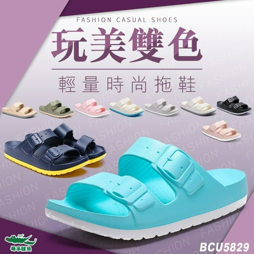 小碼-玩美雙色輕量時尚拖鞋-（BCU5829）男女款【母子鱷魚專賣店-桃園八德旗艦店】