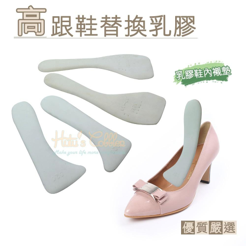 糊塗鞋匠 優質鞋材 C61 高跟鞋替換乳膠 1雙 乳膠鞋內襯墊 高跟鞋乳膠鞋墊 高跟鞋乳膠替換鞋墊