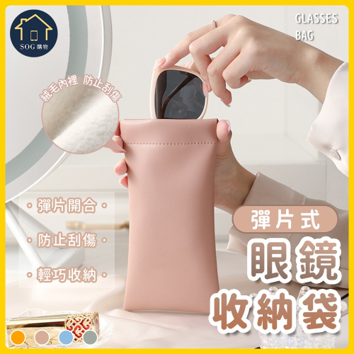 【台灣現貨免運 眼鏡袋】彈片眼鏡袋 防潑水眼鏡袋 皮革眼鏡袋 彈片式眼鏡袋 太陽眼鏡袋 眼鏡收納袋