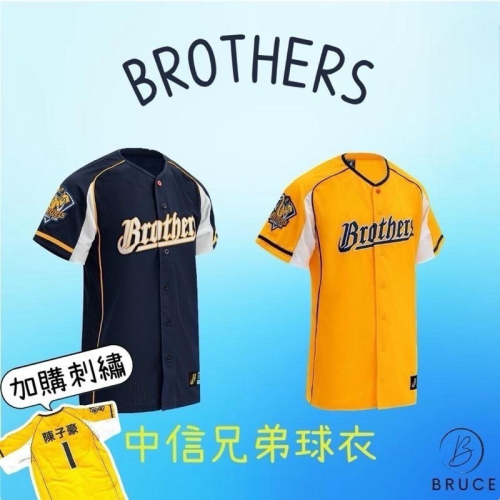 【現貨】中信兄弟球衣 可刷卡 刺繡 代送繡 電繡 中信兄弟 英文球衣 代購 戰象披甲球衣 兄弟象
