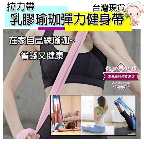 瑜珈健身拉力帶｜150cm彈力帶 阻力圈 提臀瘦腿環 蜜桃臀俏臀帶 天然乳膠 適合伸展減重｜台灣現貨 愛麗絲的雜貨賣場