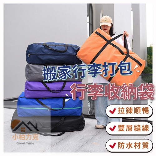 離家出走搬家行李打包手提收納袋 搬家行李打包超好用收納袋 防潑水材質，耐髒耐刮不易破 拉鍊滑順不