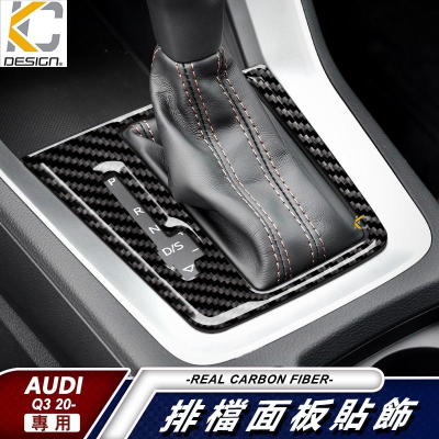真碳纖維 AUDI 奧迪 Q3 Sportback 35 S line 排檔 卡夢 貼 碳纖維 檔位貼 碳纖內裝貼 擋桿