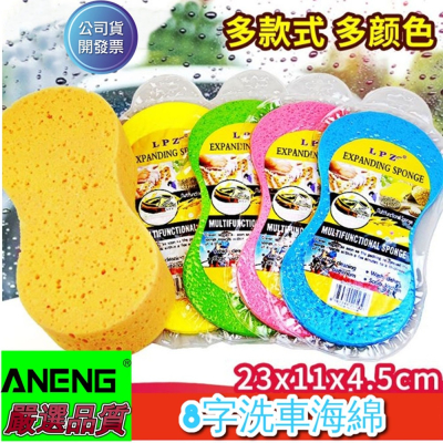 ANENG｜昇旺數位3C 洗車專用海綿 洗車 蜂窩 壓縮 大孔 清潔 泡棉 打蠟 超強 吸水 專業 海棉 8字海棉