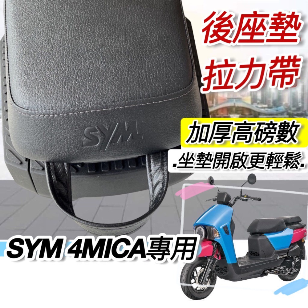 【現貨免運】sym 4mica 後座拉力帶 後座提帶 彈力繩 拉繩 4mica 125 4mica150 改裝 拉力帶