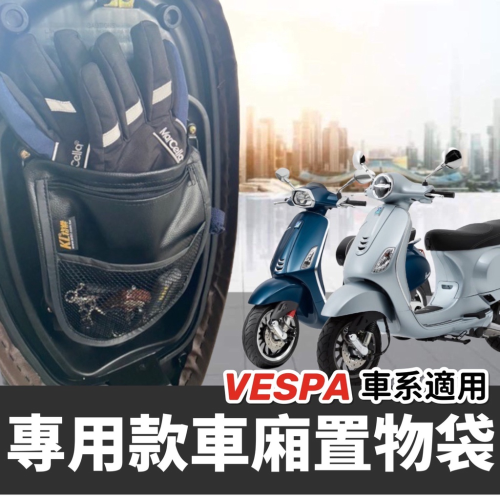 【現貨免運?附專用螺絲】三層收納 vespa 車廂置物袋 sprint 機車置物袋 lx 改裝 機車收納袋 車廂收納袋