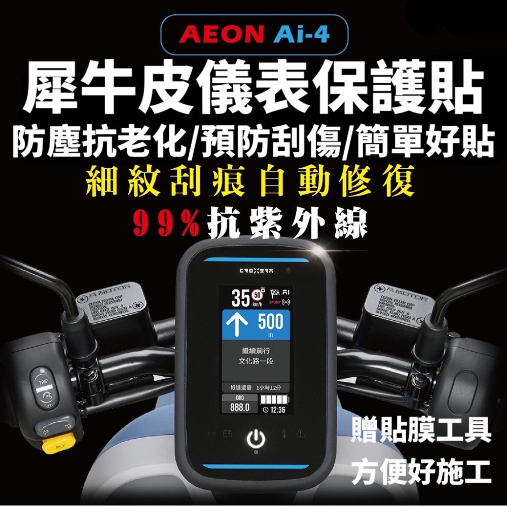 aeon ai-4 儀錶板 保護貼【頂級犀牛皮?品質保證】宏佳騰 ai 4 貼紙 ai4 螢幕 儀表板貼 螢幕貼 貼膜