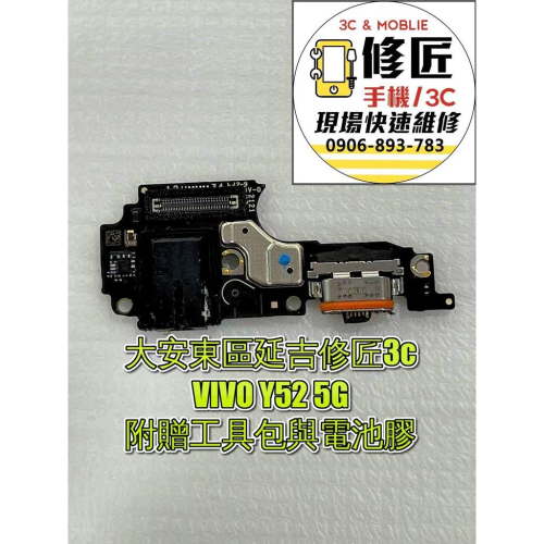 VIVO Y52 5G充電孔 無法充電 尾插小板 充電孔 維沃