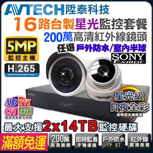N【無名】 特價 監視器套餐 AVTECH 陞泰科技 5MP 主機 16路套餐 1080P 星光級 鏡頭 防水 台製