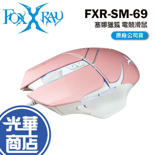 FOXXRAY 狐鐳 FXR-SM-69 塞娜獵狐 電競滑鼠 有線滑鼠 粉色 光華商場 遊戲滑鼠 粉色 公司貨