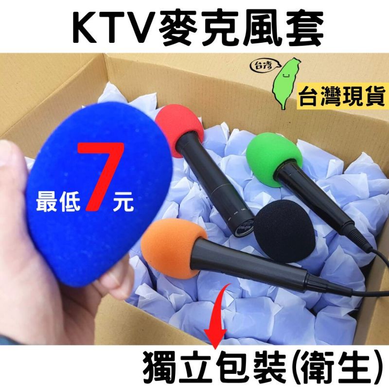 『24H出貨 台灣現貨』麥克風套[獨立包裝][批發價] 麥克風海綿套 麥克風罩 開發票 多種顏色 現貨 KTV用