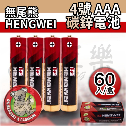 SGS 檢驗合格 C-004A 無尾熊4號碳鋅電池-60入-1盒【恆樂居家】 電池