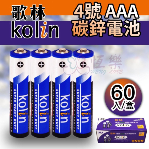 KB-KUC404A 歌林4號碳鋅電池-60入/盒【恆樂居家】 電池 4號電池 碳鋅電池 AAA電池