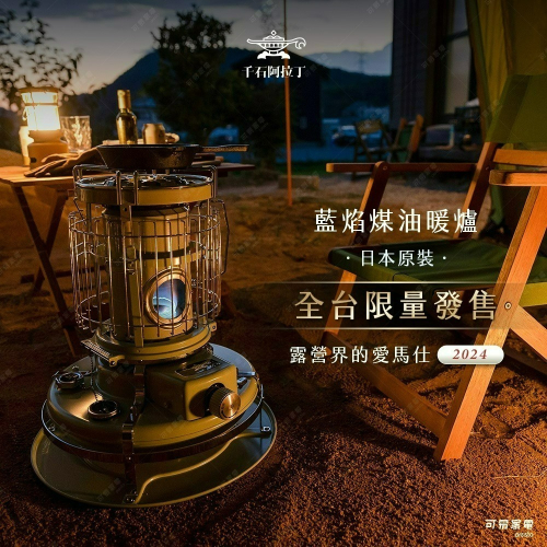 日本Sengoku Aladdin 千石阿拉丁 精品級 藍焰煤油暖爐 BF-4001(限量發售)