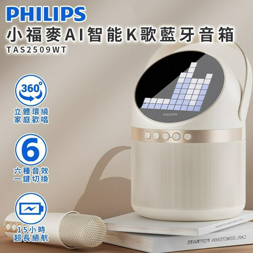 【618好禮限時購】PHILIPS 飛利浦 HOME系列 小福麥AI智能K歌藍牙音箱 TAS2509WT