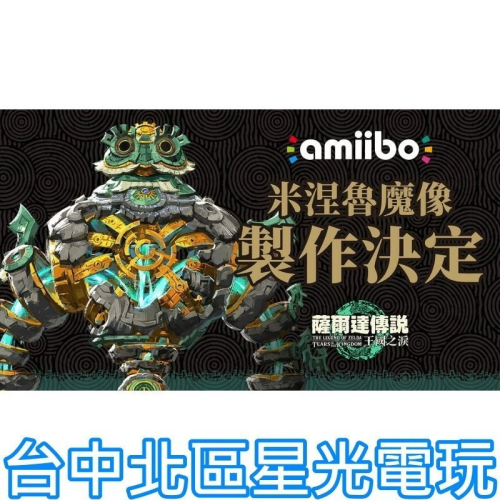 預購 9月17上市【NS週邊】☆ Switch 薩爾達傳說 王國之淚 amiibo 米涅魯魔像 ☆【台中星光電玩】
