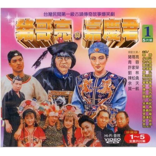 豬哥亮與嘉慶君1~10 **全新**10 VCD