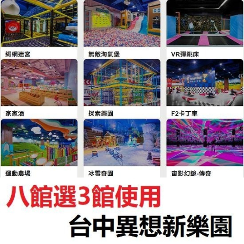 台中 異想新樂園 九選三優惠票 門票 票券