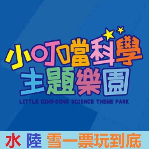 小叮噹樂園門票 小叮噹科學主題樂園門票 小叮噹門票