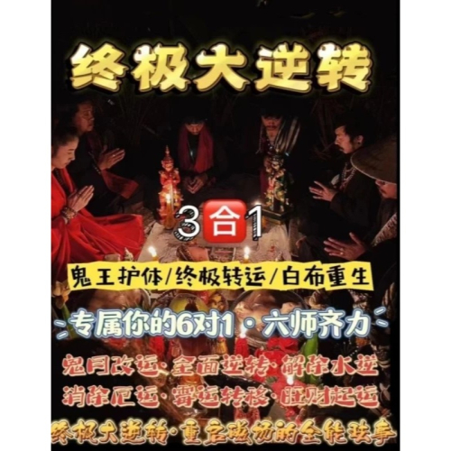 ?【终級大逆轉】六師為您打造【鬼王護體➕终極轉運➕白布重生3?️1大法事】?