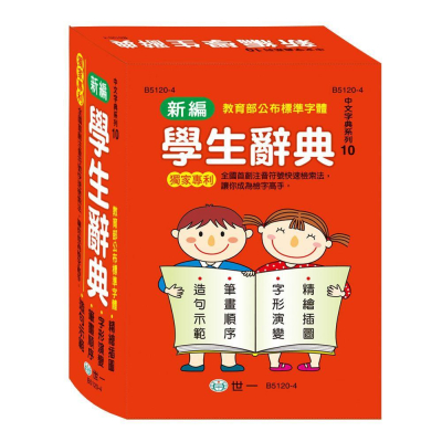 世一文化 32K新編學生辭典 B5120-4