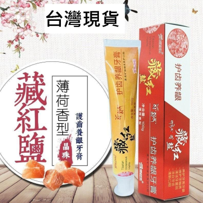 【台灣現貨】【電視同款】正品藏紅鹽牙膏喜馬拉雅晶珠中老年臧護齦健齒