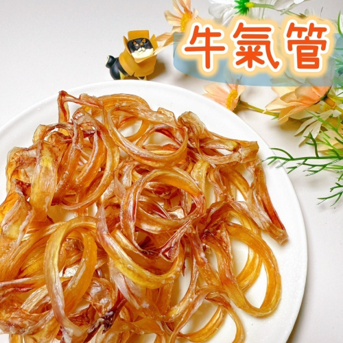 【柴剛吃飽】咬咬牛氣管(單圈)｜省荷包首選 狗狗耐咬零食 耐咬健康零嘴 狗狗訓練零食 寵物愛不釋口 健康美味零負擔