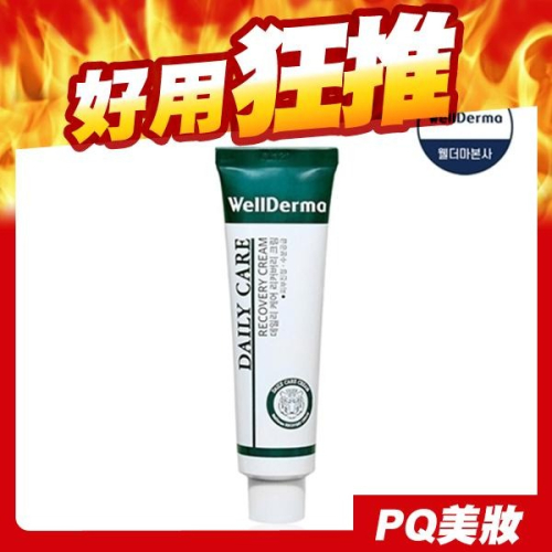 韓國 WELLDERMA 積雪草修護老虎霜 30ml 修護霜 舒緩 保濕 面霜 乳液 夢蝸-PQ美妝