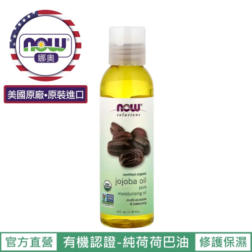 【NOW 娜奧】美國有機認證純荷荷巴保濕油118mL~效期01/2029~特惠~Now Foods 7713