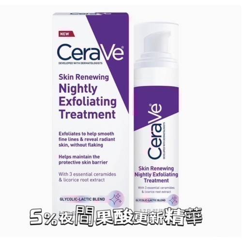 ㊣品?ceraVe適樂膚5%溫和果酸AHA夜間更新修護精華50ml美版/加拿大版