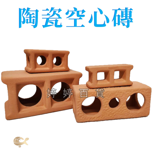 陶瓷空心磚 多功能紅磚 磚塊（雙孔、三孔）繁殖磚 可隨意佈置造景 躲藏 裝飾 異型 水草 婷婷水族 兩棲爬寵