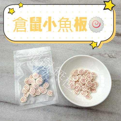 ✔️新品 倉鼠魚板 4g/包 (寵物魚板/倉鼠鱈魚魚板/倉鼠零食/三線鼠/黃金鼠/蜜袋鼯/松鼠)