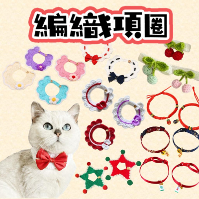 寵物項圈 手工編織項圈 蝴蝶結項圈 櫻桃項圈 可愛撞色蝴蝶結項圈 貓咪項圈 狗項圈 中國風項圈