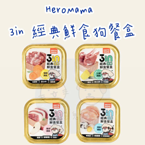 《愛吃鬼阿麥》HeroMama 3in經典鮮食餐盒 狗狗餐盒 狗狗鮮食