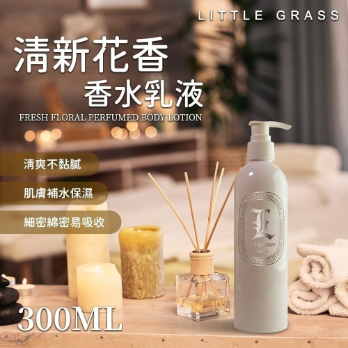 ⚡全民年中慶⚡小草堂 清新花香香水身體乳液300ml 香氛乳液 香水乳液