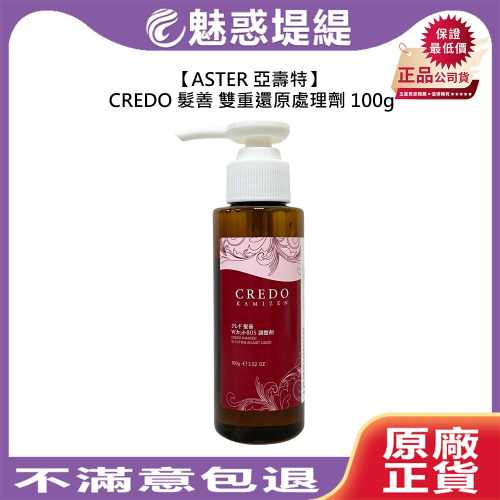 【魅惑堤緹?】ASTER 亞壽特 CREDO 髮善 雙重還原處理劑 100g 燙髮 捲度 彈性 受損 沙龍 公司貨