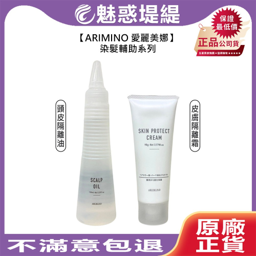 【魅惑堤緹?】ARIMINO 愛麗美娜 頭皮隔離油 皮膚隔離霜 染髮 燙髮 頭皮隔離 頭皮 燙染 公司貨