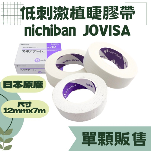 現貨 JOVISA 低刺激植睫膠帶 美睫膠帶 1捲 單個賣場 日本原廠nichinan 敏感膠帶 重複黏貼 單顆販售