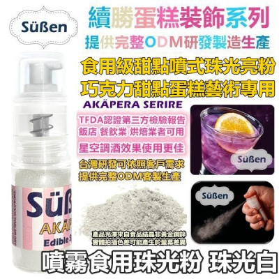 【Suben續勝食用金粉噴霧】珠光白 檢驗合格 食品級珠光粉 色粉 銀粉 珍珠白 銀白色 巧克力油性食用色素筆