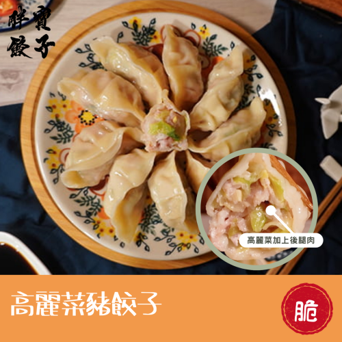 高麗菜豬肉餃子。蔬菜係餃